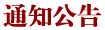 通知公告