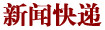 新闻快递