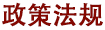 政策法规